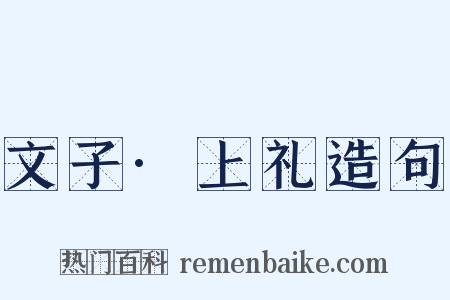 文子·上礼造句是什么意思的图片